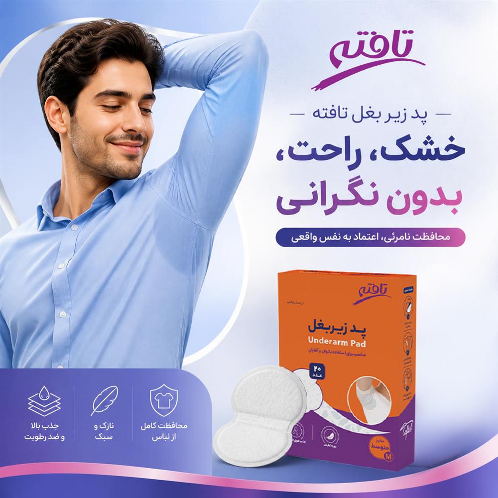 پد زیر بغل تافته، محافظ نامرئی لباس شما